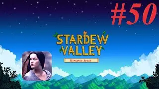 Stardew Valley #50 История Арвен. Ключ с черепом!!!!! Юхуууу!!!! А Клинт пропал! О_о