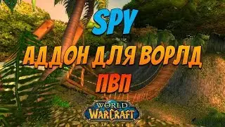 WoW Classic 2019 | Аддон SPY важный для ПВП