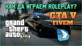 КАК ДА ИГРАЕМ ROLEPLAY В GTA5? ИНСТАЛИРАМЕ FIVEM!