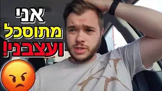 עבר עליי שבוע רע!! מתוסכל ממש...