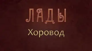 ЛАДЫ - Хоровод