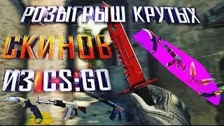 РОЗЫГРЫШ СКИНОВ КС ГО | СТРИМ КС В ЧЕСТЬ ДНЯ РОЖДЕНИЯ