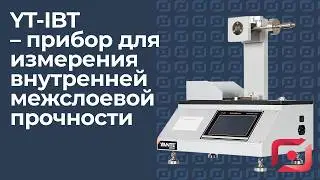 Прибор для измерения межслоевой прочности картона (по Скотту) YT-IBT — контроль расслоения упаковки