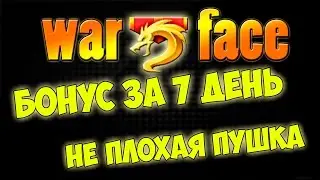 Warface | Бонус на 7 день #1 |