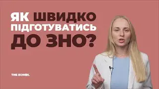Як швидко підготуватись до ЗНО? / Підготовка до вступу