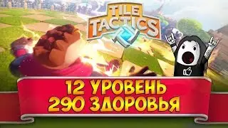 Tile Tactics: 12 уровень персонажа | Играем в легендарной лиге Тайл Тактикс!