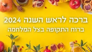 ברכה לראש השנה 2024 - ברוח התקופה בצל המלחמה