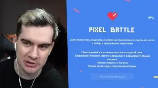 пиксель батл 20 февраля