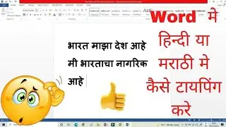 Word Document में हिंदी या मराठी में टाइपिंग कैसे करें?