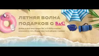 Определяем победителей акции "Лето с S&C " от интернет-магазина Рокада Мед
