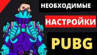 Настройки, которые нужны всем игрокам PUBG, Пубг Мобайл
