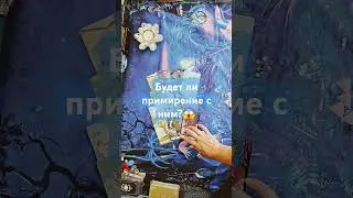 Будет ли примирение с ним?🔮😒🤔😵