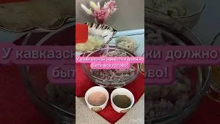 У кавказской невестки должно быть все готово! #рецепты #рек #рекомендации #еда#zaikini_recepty
