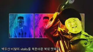 김정은 - 바이든과의 랩 배틀