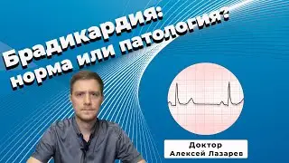 БРАДИКАРДИЯ: норма или патология? 