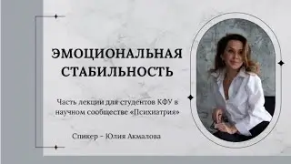«Эмоциональная стабильность»