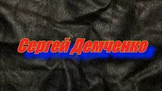 Война. Сергей Демченко