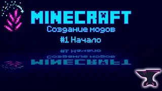 1.20.1 Forge Урок 1 - Первые шаги