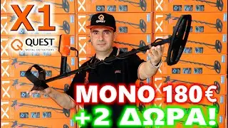 ΜΟΝΟ 180€ + 2 ΔΩΡΑ! QUEST X1 Νούμερο ΕΝΑ Προσιτός Ανιχνευτής Μετάλλων & Χρυσού