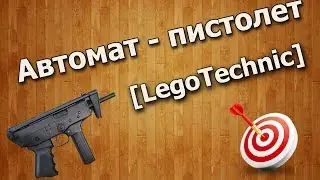Пистолет - пулемёт из lego technic