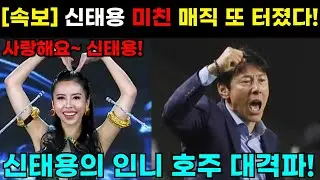신태용의 미친 매직이 또터졌습니다 인니 호주 격파 역사사 최초 u23 8강 노린다! 인도네시아 현지반응 인도네시아vs 호주