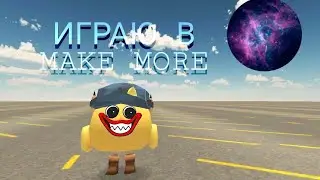 ИГРАЮ В MAKE MORE