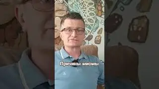 ПРИЧИНЫ миомы 