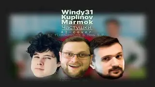 Куплинов x Windy31 x Мармок – Частушки (AI COVER)