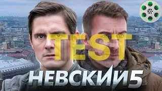 Сериал Невский:Охота на архитектора. [Тест на знание сериала].