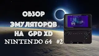 Обзор эмуляторов на GPD XD - Nintendo 64 #2(GPD XD)