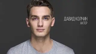 Давид Колчин