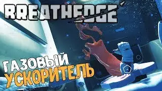 Ускорение на ПИРДЕЖЕ  [#3] Breathedge