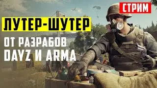 Лутер-шутер от создателей DayZ и ArmA | Первые впечатления от Vigor на ПК | Стрим