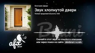Звук: Звук хлопнутой двери