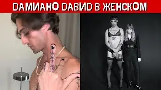Фронтмен Maneskin Дамиано Давид появится в новом клипе в женском белье и чулках