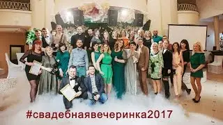 #свадебнаявечеринка2017