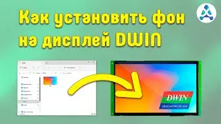 Как установить фон на дисплей DWIN -