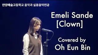 안양예술고등학교 실용음악전공 Emeli Sande - Clown / Covered by 오은빈 [1학년 보컬전공]