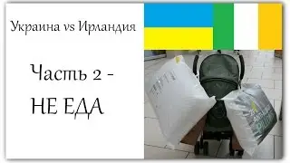 Украина vs Ирландия. Часть 2 - Одежда, косметика, бытовые и детские товары