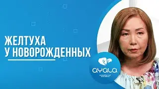ЖЕЛТУХА НОВОРОЖДЕННЫХ