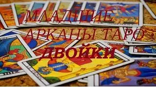 Младшие арканы Таро.  Двойки