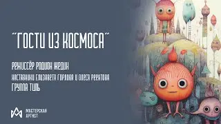 "Гости из космоса" - группа Тиль, 21 мая 2023