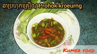 ម្ហូបខ្មែរ ឆាប្រហុកគ្រឿង - Prohok kroeurng | Khmer food