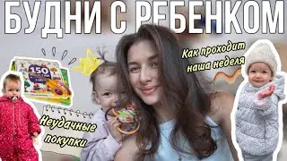 Умелки ребенка в 1.5 года || неудачные покупки || Наша неделя без прикрас