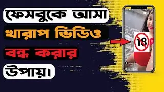 ফেসবুকে খারাপ রিলস ভিডিও বন্ধ করার উপায়।।How to STOP Facebook BAD VIDEO ‍Reels (2024)