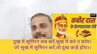 दुख में सुमिरन सब करें, सुख में करे न कोई@gsponlinestudychannel6788 #कबीर के दोहे