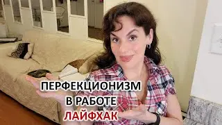 ПЕРФЕКЦИОНИЗМ В РАБОТЕ. ЛАЙФХАК
