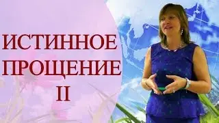 ИСТИННОЕ ПРОЩЕНИЕ - ВОЗВРАЩЕНИЕ СИЛЫ. Тета медитация с Татьяной Боддингтон. ЧАСТЬ 2.