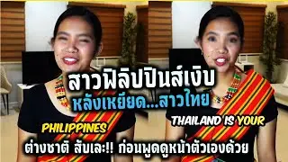 สรุปดราม่าฟิลิปปินส์เหยียดคนไทย ต่างชาติคอมเมนต์แสนอับอาย!! ก่อนพูดดูหน้าตัวเองด้วย