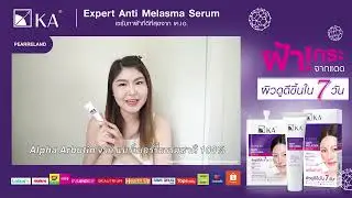 ไม่ต้องคอยหลบแดดอีกต่อไป เพราะเราใช้ #เซรั่มทาฝ้าเคเอ | KA Expert Anti Melasma Serum